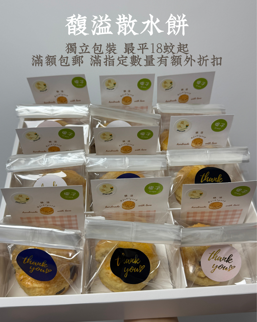 馥溢散水餅｜獨立包裝 最平18蚊起 滿額包郵 滿指定數量有額外折扣