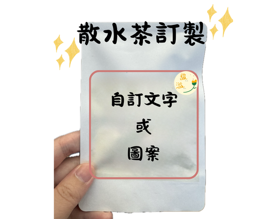 散水茶 (自訂圖案)