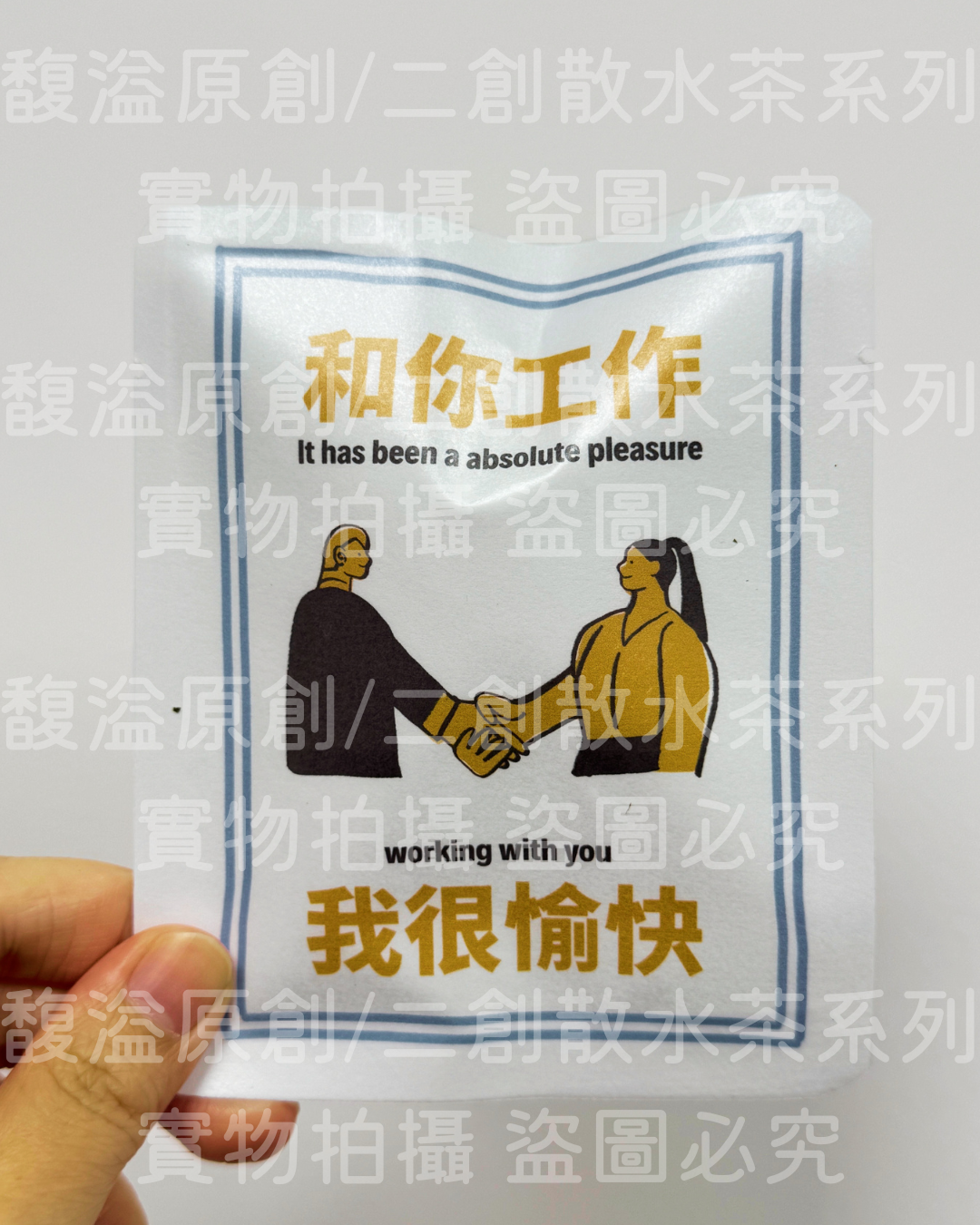 散水茶 (和你工作我很愉快）