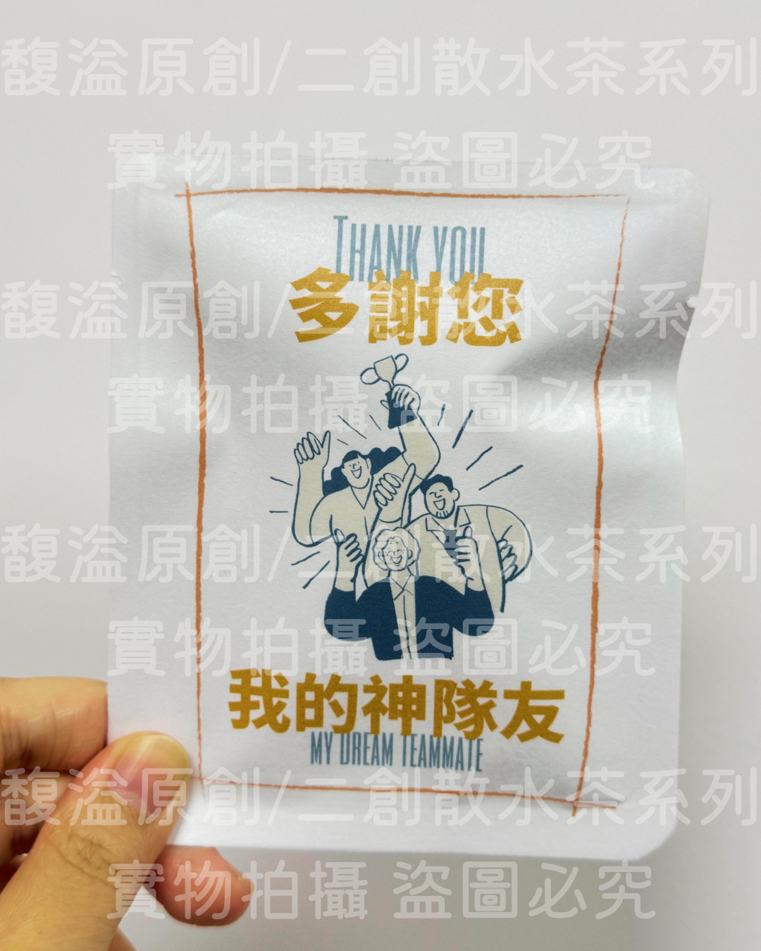 散水茶 (多謝神隊友）