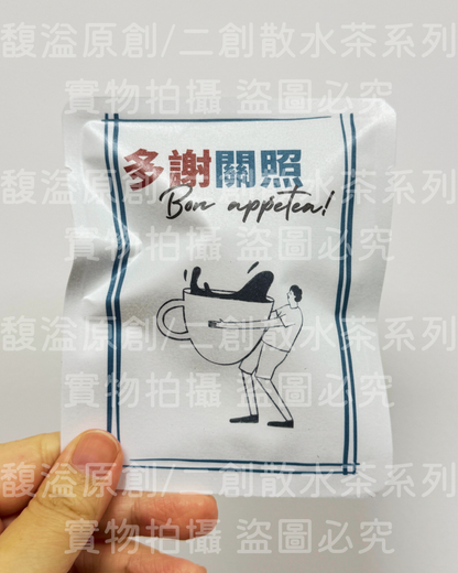 散水茶 (多謝關照）