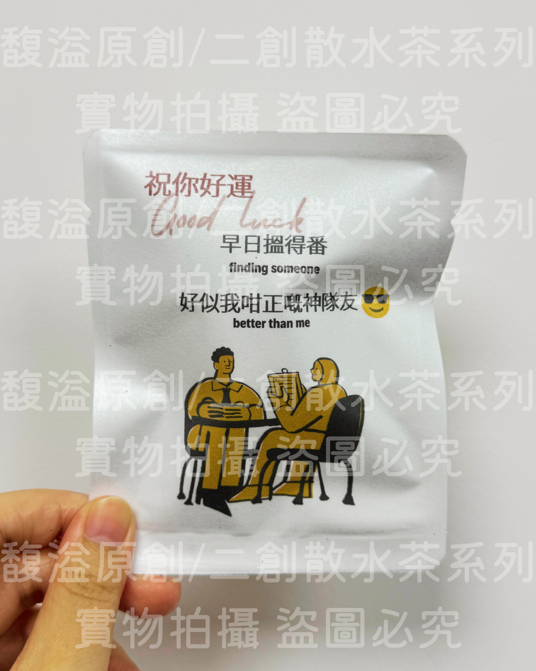 散水茶 (祝你好運）