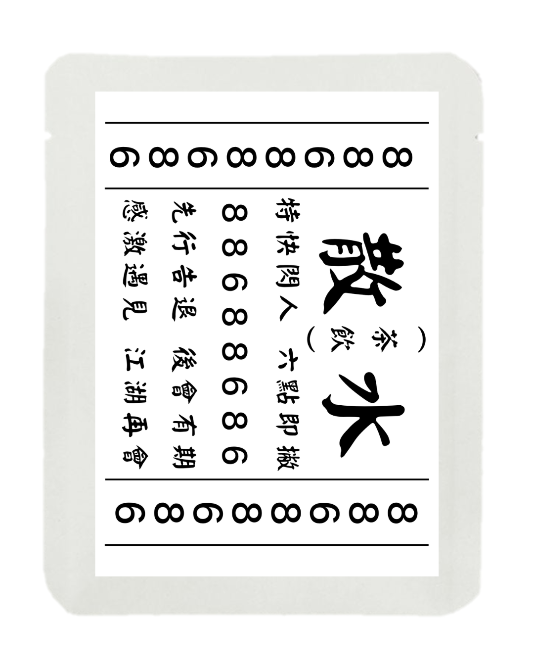 散水茶 (散水水喉佬版)