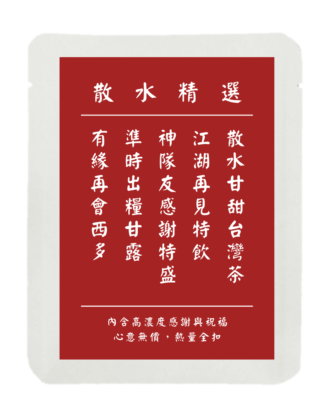 散水茶 (舊式酒樓餐牌版)
