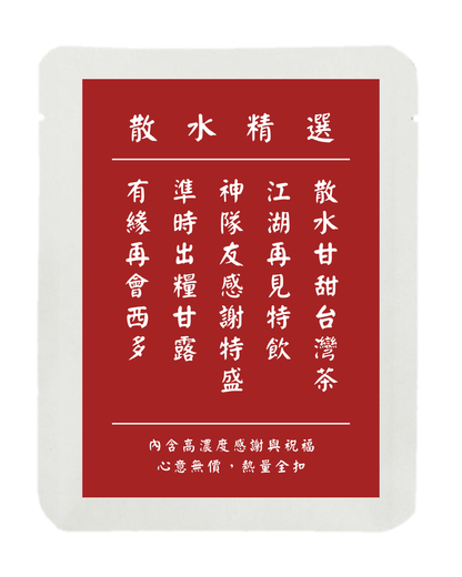 散水茶 (舊式酒樓餐牌版)