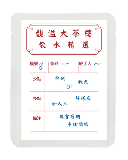 散水茶 (散水點心卡)