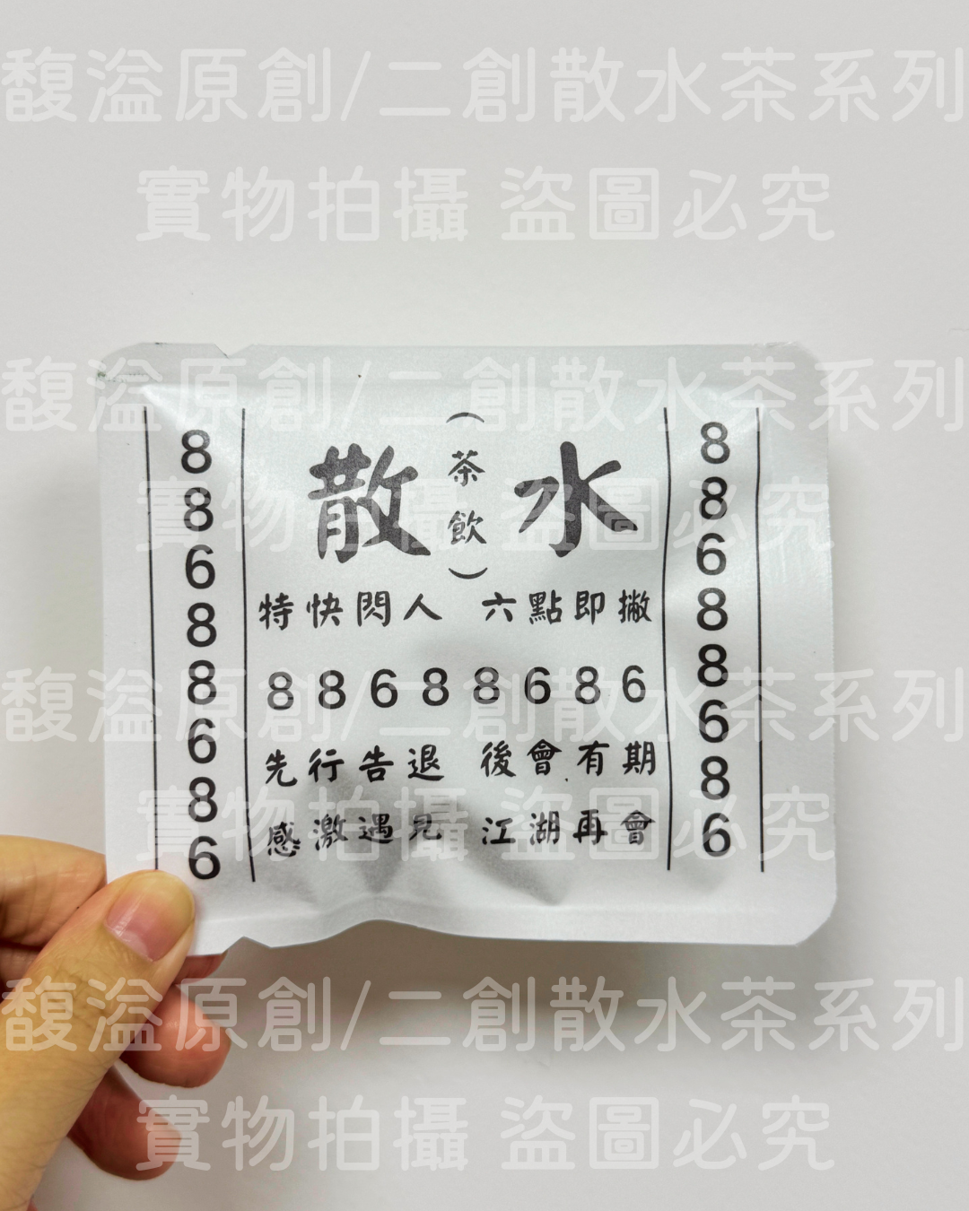 散水茶 (散水水喉佬版)