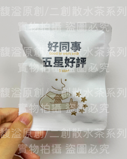 散水茶 (五星好評好同事）