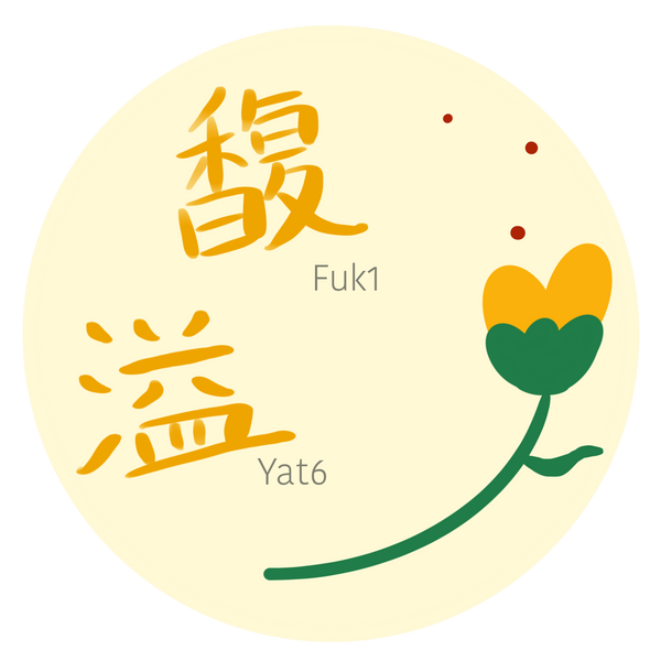 馥溢