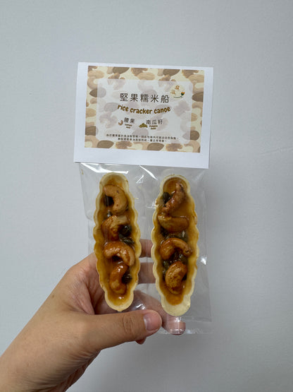 堅果糯米船 - 散水餅
