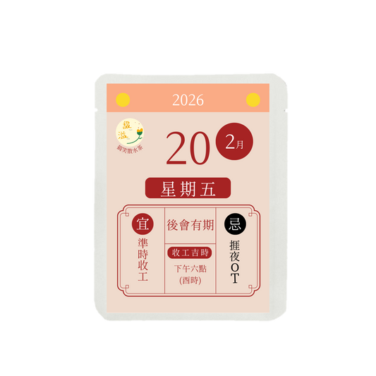 散水茶 (農曆散水吉日 - 日期按散水日更改)